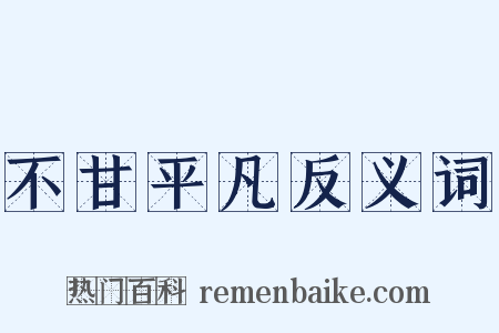 不甘平凡反义词是什么意思的图片